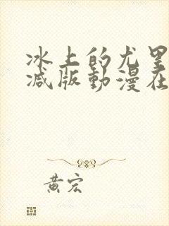 冰上的尤里未删减版动漫在线观看