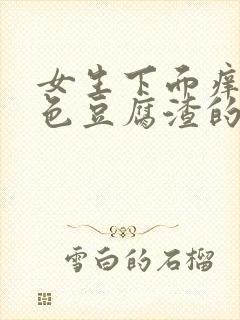 女生下面痒有白色豆腐渣的东西封面