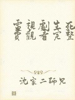 电视剧生死连免费观看完整版