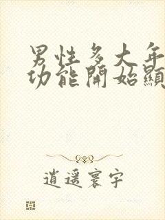 男性多大年龄性功能开始显著下降