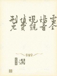 刑侦现场电视剧免费观看全集高清