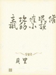 主攻催眠修改常识的小说