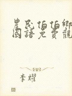 农民伯伯乡下妹国语免费观看全集剧