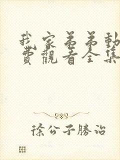 我家弟弟动漫免费观看全集高清版