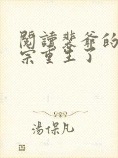 阅读裴爷的小祖宗重生了