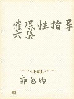 催眠性指导一到六集
