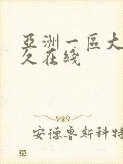 亚洲一区大桥未久在线
