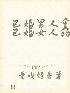 已婚男人会爱上已婚女人的表现