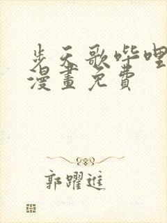 步天歌哔哩哔哩漫画免费