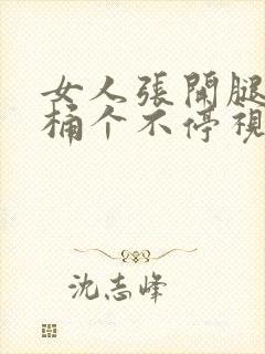 女人张开腿男人桶个不停视频