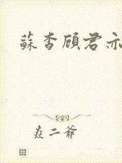 苏杳顾君亦阅读