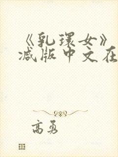 《乳环女》未删减版中文在线观看