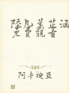 陆凡叶芷涵短剧免费观看封面