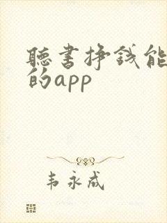 听书挣钱能提现的app