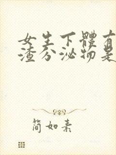 女生下体有豆腐渣分泌物是什么原因