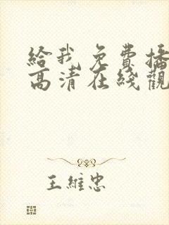 给我免费播放片高清在线观看