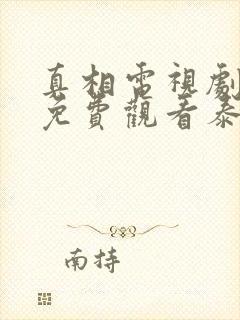 真相电视剧在线免费观看泰剧