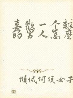 喜欢一个离了婚的男人怎么办