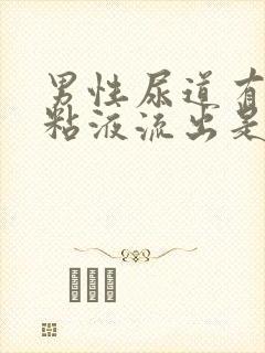 男性尿道有白色粘液流出是什么原因