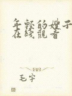 年轻的嫂子高清在线观看