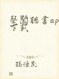 声阅听书app下载