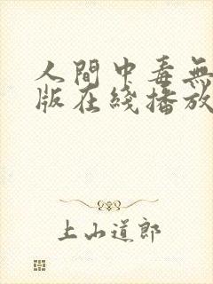 人间中毒无删减版在线播放