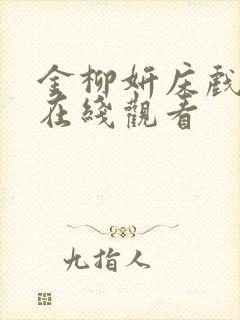 金柳妍床戏合集在线观看封面