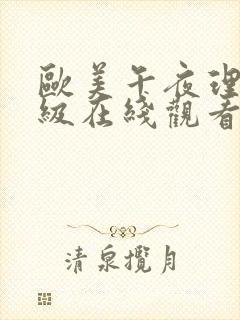 欧美午夜理伦三级在线观看