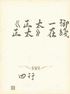 《正太一御姐—正太》在线观看