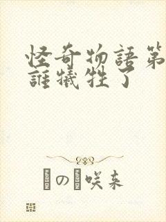 怪奇物语第五季谁牺牲了