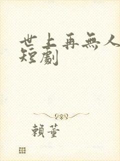 世上再无人爱我短剧