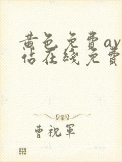 黄色免费av网站在线免费观看封面