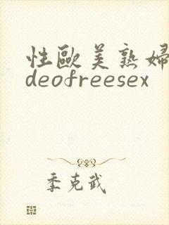 性欧美熟妇videofreesex