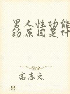 男人性功能下降的原因是什么