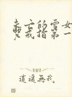 未亡的雪女和诅咒戒指第一话在线观看