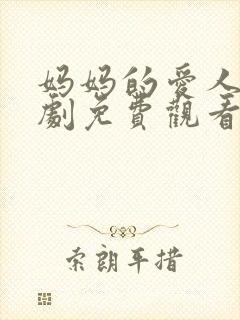 妈妈的爱人电视剧免费观看