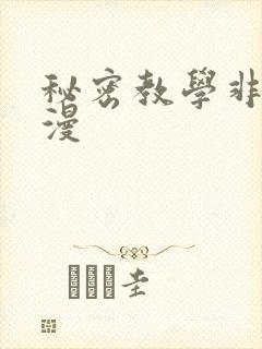 秘密教学非常爱漫