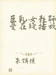 巨乳女教师佐山爱在线播放