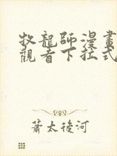 牧龙师漫画免费观看下拉式六漫画封面