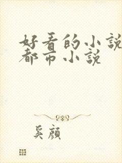 好看的小说推荐都市小说