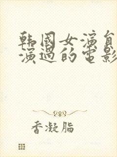 韩国女演员叶琳演过的电影