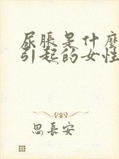 尿胀是什么原因引起的女性