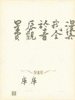 星辰于我漫画免费观看全集下拉式漫画页面