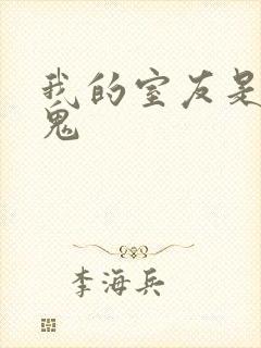 我的室友是吸血鬼