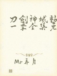 刀剑神域动漫第一季全集免费观看