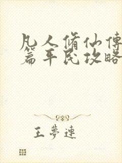 凡人修仙传人界篇平民攻略