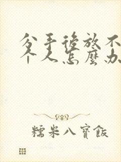 分手后放不下一个人怎么办封面