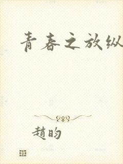 青春之放纵小说