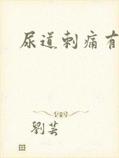 尿道刺痛有尿意