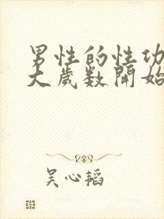 男性的性功能多大岁数开始下降